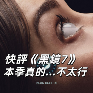 快评《黑镜》7，这季db评分是不是草率了！真的不太行！｜深夜电话25-不吐不快
