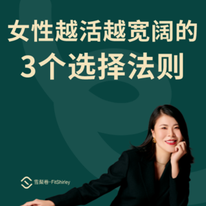你的30岁-35岁：女性越活越宽阔的3个选择法则