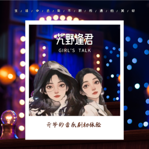 Vol.49 Girl's Talk：亓爷的音乐剧初体验