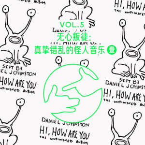 无心叛徒：真挚错乱的怪人音乐（一）