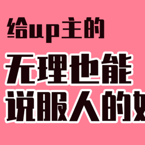 震惊！某些up主的套路竟然这么深