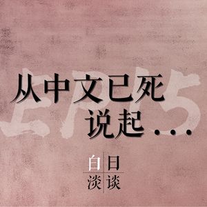 Ep.15 从中文已死说起