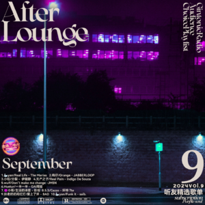 「After Lounge」九月听友精选音乐歌单