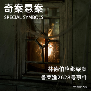 奇案悬案第七期：《林德伯格绑架案》《鲁荣渔2628号事件（海上大逃杀）》