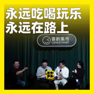 169. 永远吃喝玩乐，永远在路上：呼兰、梁海源、贝小方、史炎老友聊天局