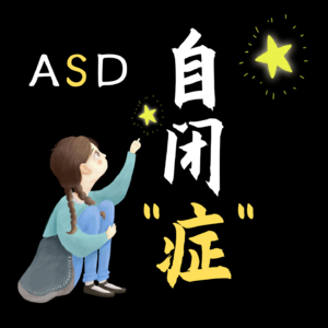 7 自闭症（ASD）- 一个需要社会群体认知的人群