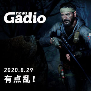 有点乱！GadioNews08.29