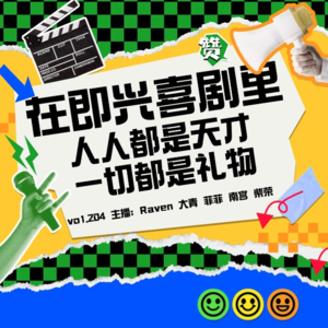 vol.205 在即兴喜剧里，人人都是天才，一切都是礼物-不完全淑女