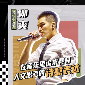 EP25：柳爽：在音乐里追求具有人文思考的诗意表达