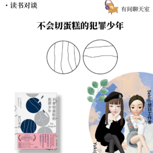 Vol.47 《不会切蛋糕的犯罪少年》—看个剧・吐个槽