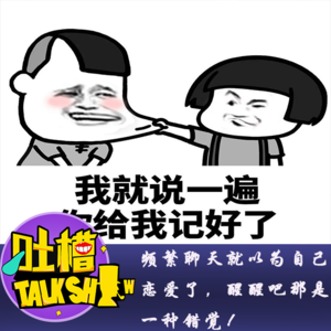 频繁聊天就以为自己恋爱了，醒醒吧那是一种错觉！[吐槽脱口秀]