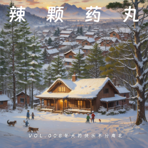 Vol.08 冬天的快乐不分南北