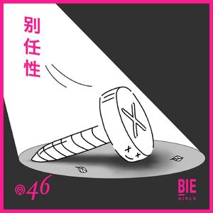 Vol.46 抗拒工作的我们除了躺平，还有其他出路吗？