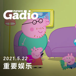 重要娱乐，GadioNews05.22