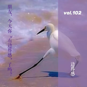 vol.102 朋友,今天你“有边界感”了吗?