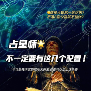 AstroLX 20 成为占星师，不一定非得有以下几个配置！