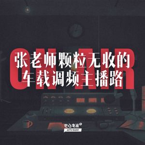 张老师颗粒无收的车载媒体主播路