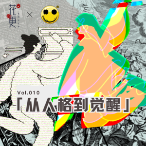 VOl：010 花叉着聊——从人格到觉醒