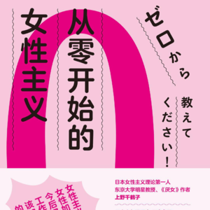 Vol.05 上野千鹤子x田房永子《从零开始的女性主义》