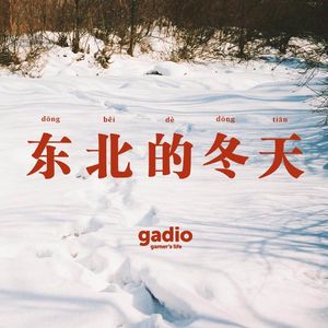 聊一聊在东北的我们是如何过冬的