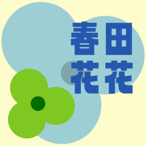 孽缘!我们与播客的无语情缘!春田花花正式开园?!