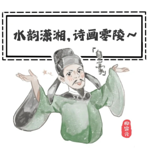 水韵潇湘，诗画零陵~