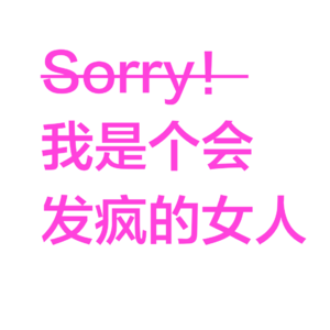 我们在204人的群里,女权出柜了