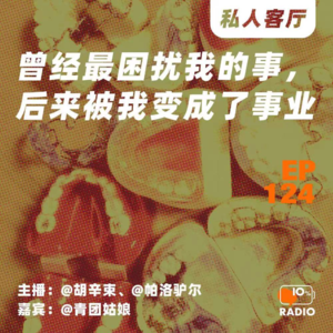EP124-曾经最困扰我的事，后来被我变成了事业丨私人客厅