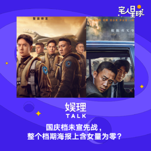 25. 国庆档未宣先战,整个档期海报上含女量为零?