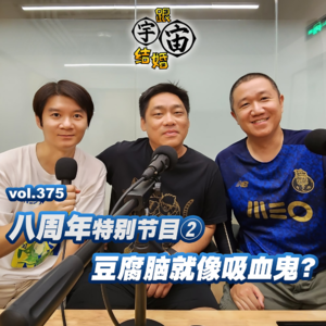 vol.375 八周年特别节目②豆腐脑就像吸血鬼？