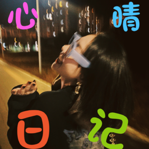 006.不自救 没人救你🌞