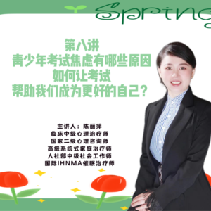 第八讲、青少年考试焦虑有哪些原因，如何让考试帮助我们成为更好的自己？