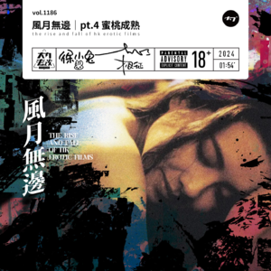 vol.1186 风月无边｜pt.4 蜜桃成熟