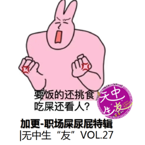 加更：职场屎尿屁特辑｜无中生友VOL28