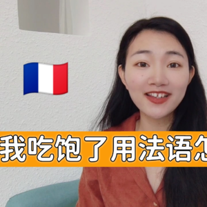 "我吃饱了"用地道的法语怎么说？I法语学习播客