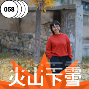 vol.058 从附近开始：在具体的生活中寻找信任与勇气