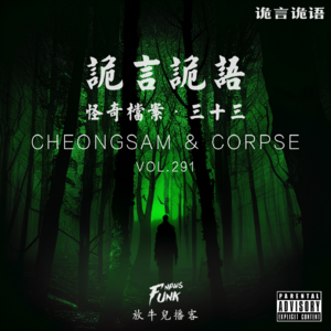 【诡言诡语】怪奇档案 · 旗袍女尸案 VOL.291