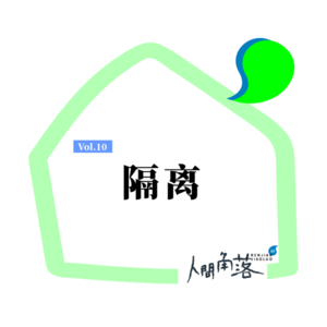 只要勇敢,就能自由Vol.10