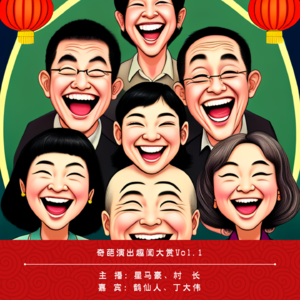 011.奇葩演出趣闻大赏Vol.1