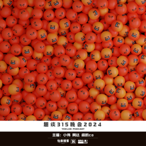 661.趣谈315晚会2024