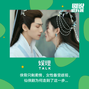 42 侠骨只剩柔情，女性备受歧视，仙侠剧为何走到了这一步...