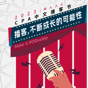 112 冷媒介热观察——播客局外人游走CPA中文播客节