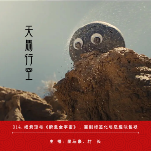 014.杨紫琼与《瞬息全宇宙》，喜剧标签化与恶趣味包袱