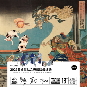 vol.1151 2023日娱盘点之典藏版最终话