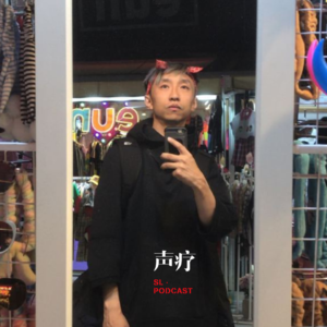声疗 SL.podcast 17 - Mike Gao
