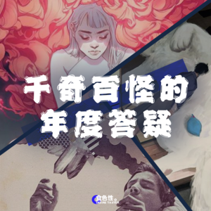 千奇百怪的年度答疑