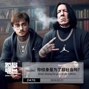 Vol.060 你纹身是为了超社会吗?