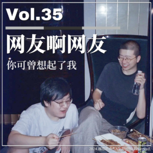 Vol.35 网友啊网友，你可曾记起了我