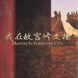 Vol.05 职场特辑二：我在故宫修文物，过一种快时代的穿越生活