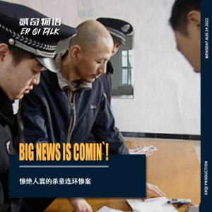 惨绝人寰的杀童连环惨案